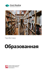 Ключевые идеи книги: Образованная. Тара Вестовер