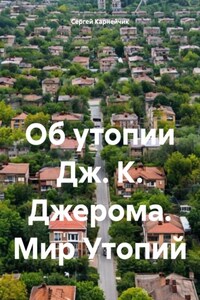 Об утопии Дж. К. Джерома. Мир Утопий