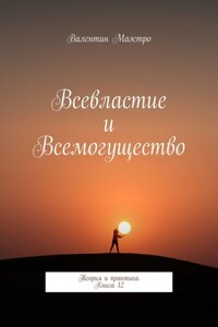 Всевластие и Всемогущество. Теория и практика. Книга 12