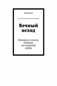 Вечный исход. История о поиске, потерях, неслыханной любви