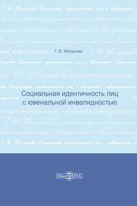 Социальная идентичность лиц с ювенальной инвалидностью