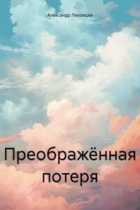 Преображённая потеря