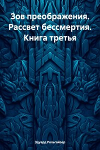 Зов преображения. Рассвет бессмертия. Книга третья