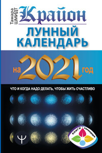 Крайон. Лунный календарь 2021. Что и когда надо делать, чтобы жить счастливо