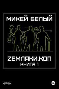 Zемляки. Коп. Книга 1