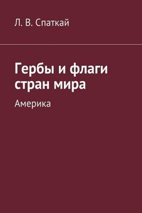 Гербы и флаги стран мира. Америка