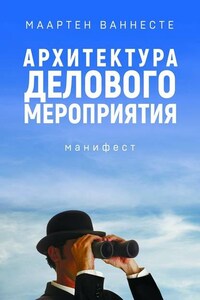 Архитектура делового мероприятия. манифест