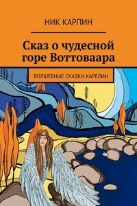 Сказ о чудесной горе Воттоваара. Волшебные сказки Карелии