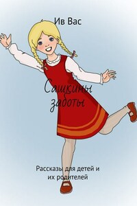 Сашкины заботы. Рассказы для детей и их родителей