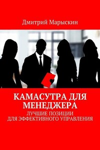 Камасутра для менеджера. Лучшие позиции для эффективного управления