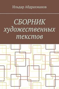 Сборник художественных текстов