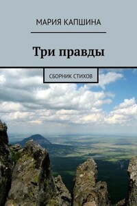 Три правды. Сборник стихов