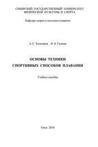 Основы техники спортивных способов плавания