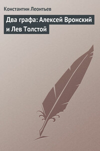 Два графа: Алексей Вронский и Лев Толстой