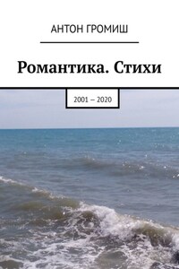 Романтика. Стихи. 2001 – 2020