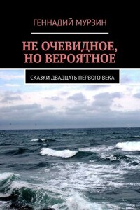 Не очевидное, но вероятное. Сказки двадцать первого века