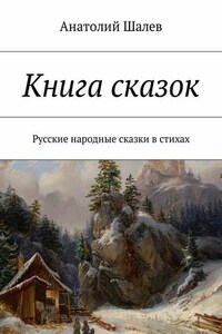 Книга сказок. Русские народные сказки в стихах