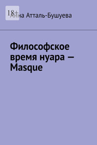 Философское время нуара – Masque