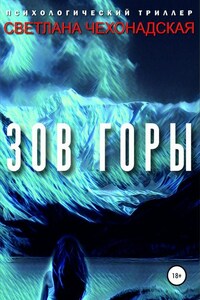 Зов горы