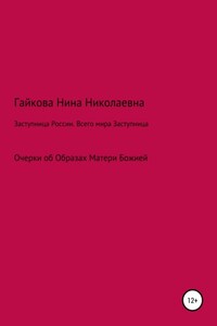 Заступница России. Всего мира Заступница