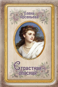 Страстная-опасная