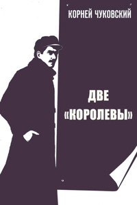 Две Королевы