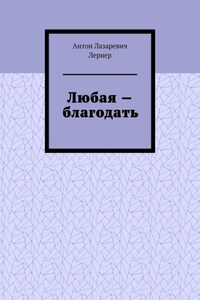 Любая – благодать