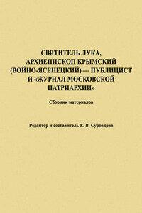 Святитель Лука, Архиепископ Крымский (Войно-Ясенецкий) – публицист и «Журнал Московской Патриархии». Сборник материалов