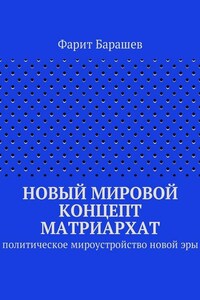 Новый мировой концепт матриархат. Политическое мироустройство новой эры