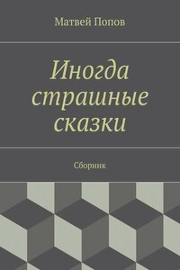 Иногда страшные сказки. Сборник