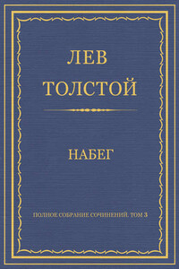 Полное собрание сочинений. Том 3. Произведения 1852–1856 гг. Набег