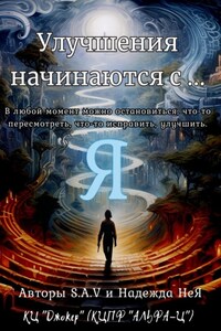 Улучшения начинаются с… Я