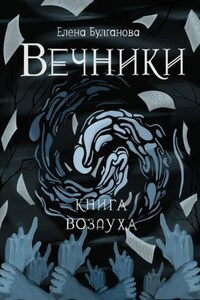 Вечники. Книга воздуха