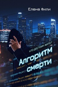 Алгоритм смерти