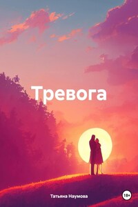 Тревога