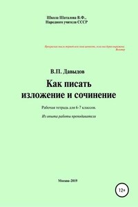 Как писать изложение и сочинение. Рабочая тетрадь для учеников 6-7 классов