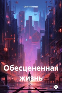 Обесцененная жизнь