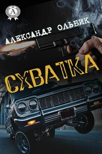 Схватка