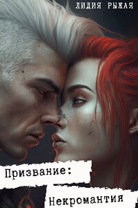 Призвание: некромантия