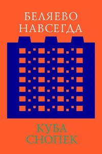 Беляево навсегда: сохранение непримечательного