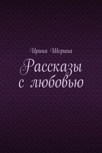 Рассказы с любовью