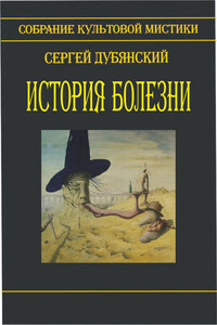 История болезни (сборник)