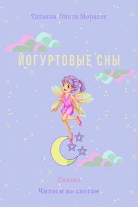 Йогуртовые сны. Сказка. Читаем по слогам