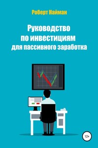 Руководство по инвестициям для пассивного заработка