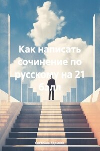 Как написать сочинение по русскому на 21 балл