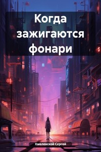 Когда зажигаются фонари