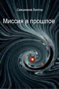 Миссия в прошлое