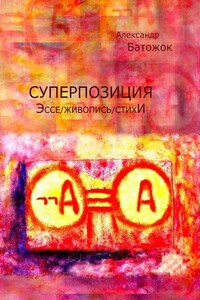 Суперпозиция. Эссе / живопись / стихИ