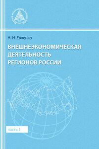 Внешнеэкономическая деятельность регионов России. Часть 1