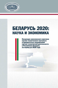 Беларусь 2020: наука и экономика